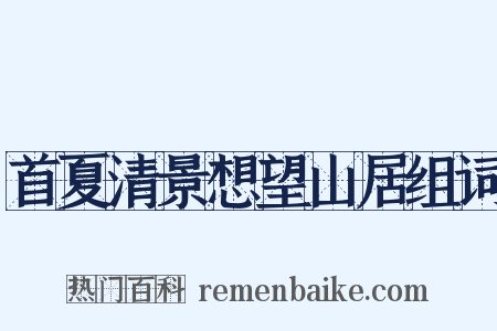 首夏清景想望山居组词是什么意思的图片
